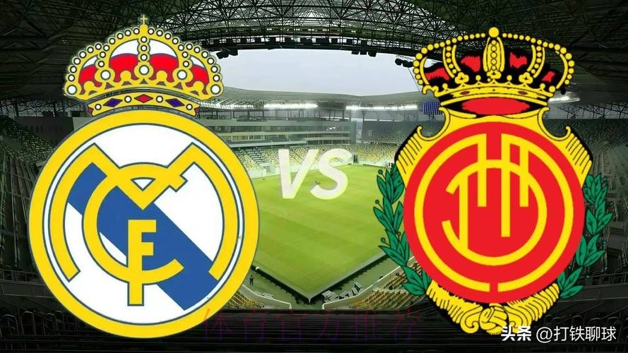 温教授西甲解析:马洛卡 VS 皇家马德里 温教授西甲解析:马洛卡 VS 皇家马德里